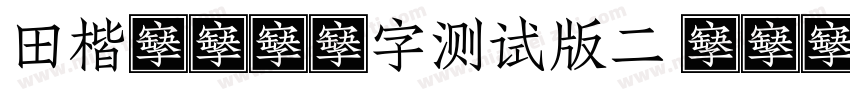 田楷4200字测试版二 regular字体转换